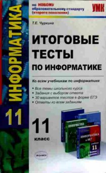 Книга Чуркина Т.Е. Итоговые тесты по информатике 11 класс, 11-16895, Баград.рф